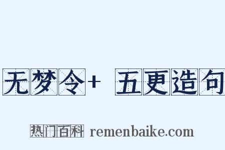 无梦令+五更造句是什么意思的图片